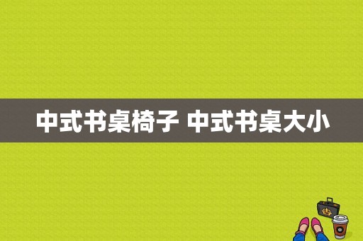 中式书桌椅子 中式书桌大小