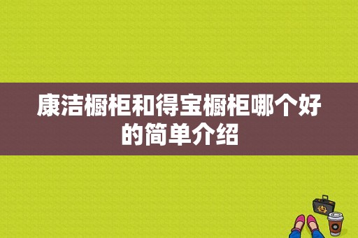 康洁橱柜和得宝橱柜哪个好的简单介绍