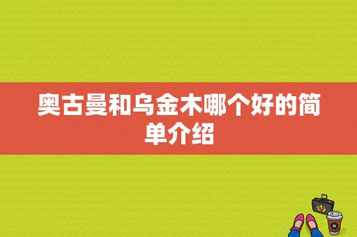 奥古曼和乌金木哪个好的简单介绍