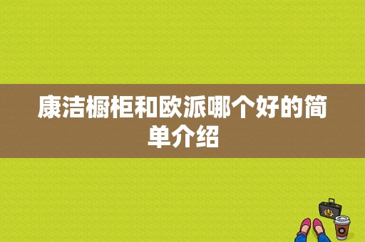 康洁橱柜和欧派哪个好的简单介绍