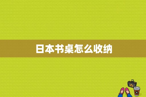 日本书桌怎么收纳