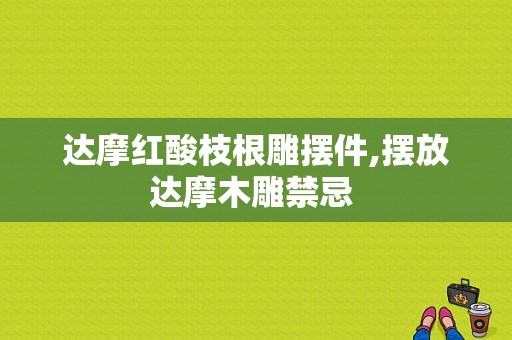 达摩红酸枝根雕摆件,摆放达摩木雕禁忌 